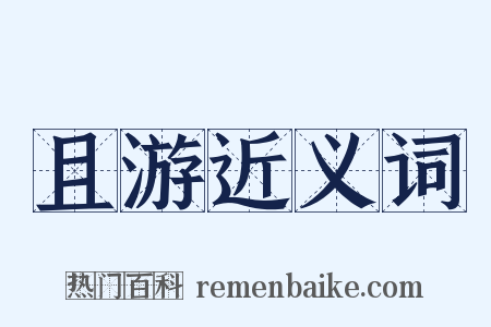 且游近义词是什么意思的图片